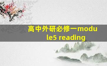 高中外研必修一module5 reading